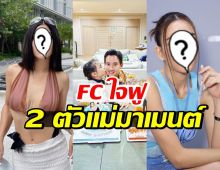 ส่องคอมเมนต์ 2 ดาราสาวชื่อดัง โผล่อวยพรวันเกิดพิธา ถูกใจแฟนคลับ