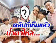 เปิดคลิปอบอุ่น เบนซ์-น้องเรซซิ่ง-แพท ณปภา ทำคนในครอบครัวน้ำตาไหล