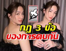 โดนใจสุดๆ!! ต่าย ชุติมา แชร์กฎ3ข้อในความสัมพันธ์ ห้ามทำสิ่งนี้...