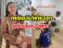 แพทเผยคลิปพีพาลูกนั่งสวดมนต์ในห้องพระ รู้เหตุผลซึ้งเลย