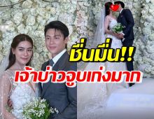 ชื่นมื่น! หมาก-คิม จัดงานหรูอลังการ เจ้าบ่าวคลั่งรักจูบทุกช็อต