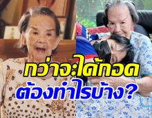 หลานเผยกว่าจะได้เข้าไปหาไปกอด คุณยายมารศรี ต้องทำอะไรบ้าง?