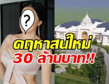  เปิดบ้าน30ล. ดาราสาวชื่อดัง หรูอลังการ จนต้องเรียกคฤหาสน์แล้ว