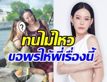 ดาราสาวชื่อดัง โพสต์อวยพรวันเกิดหนิง สิ่งเดียวที่อยากขอคือ..?