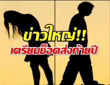 งานนี้มีอึ้ง!พิธีกรดังปูดคู่รักคู่ดัง จ่อประกาศเลิกฟ้าผ่าส่งท้ายปี