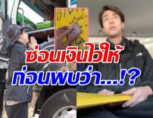 สไปร์ทSPD แอบซ่อนเงินให้คนขับรถบรรทุก สุดท้ายพบเรื่องพีคว่า..?