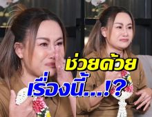 ลูลู่ อาร์สยาม โพสต์ขอความช่วยเหลือ ดารา-FCแห่คอมเมนต์