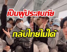 เกิดอะไรขึ้น!? 3หนุ่มฮอตจะร้องไห้ เป็นผู้ประสบภัย กลับไทยไม่ได้