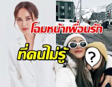 หลายคนไม่รู้! ที่แท้คนนี้คือเพื่อนรัก นานา ดีใจที่สุดที่มีอยู่ในชีวิต 