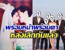 แฟนๆใจฟู อดีตคู่รักดาราดัง อยู่พร้อมหน้าลูกๆสุดอบอุ่น หลังแยกทาง