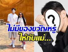 ดาราชื่อดัง ร่ายยาววันเกิดคุณแม่ปีนี้ ไม่มีของขวัญหรูหราให้...