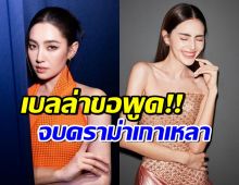 เคลียร์จบตรงนี้! เบลล่า ขอพูดบ้างปมดราม่าเกาเหลา ใหม่ ดาวิกา 