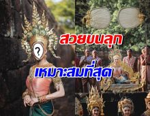 ยลโฉมแต้ว ณฐพร ลุคพระนางภูปตินทรลักษมีเทวี สวยอึ้งทั้งงาน