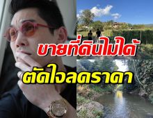 กันต์ กันตถาวร ตัดใจรีบขายที่ดินเชียงใหม่ ยอมลดราคาเหลือ..?