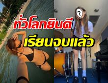 สำเร็จอีกขั้น! นักร้องสาวดัง เรียนไปทำงานไป จนจบป.ตรีแล้ว