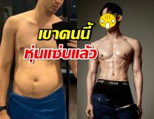 OMG! 1ปีผ่านไป หนุ่มระดับโกอินเตอร์คนนี้ หุ่นแซ่บขึ้นมาก