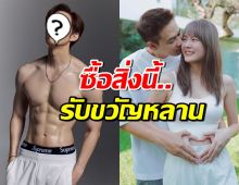 ดาราดังเห่อหลานมาก ทุ่มเงินซื้อสิ่งนี้ รอรับขวัญลูกแดน-แพทตี้