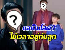 นักแสดงหนุ่ม เลือกเป็นพ่อหม้าย ขอโสดอยู่กับลูกชายดีกว่า?