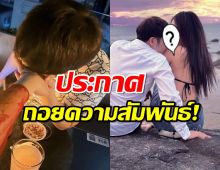 อุ๊ต๊ะ! สาวคนดัง ประกาศถอยสัมพันธ์แฟนหนุ่ม หลังเพิ่งเปิดตัวคบกัน