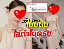 ดาราสาว ตอบกลับอย่างจี๊ด! หลังเจอเมนต์แรง ไม่มีนมใส่ทำไมครับ