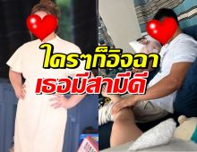 สุดโชคดี! ดาราสาวดัง ได้สามีคนนี้ ดูแลทั้งลูกทั้งเมียดีมาก