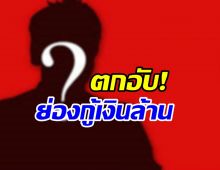 ใครกันหนอ? พิธีกรหน้าหล่อตกอับย่องยื่นกู้เงินล้าน