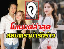 ส่องโมเมนต์ล่าสุด ออม สุชาร์-แอมป์ พิธาน สยบดราม่ารักร้าว