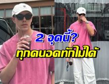 นาย ณภัทร โพสต์ภาพหล่อ แต่ชาวเน็ตหลุดโฟกัส 2 เรื่องนี้?