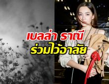 เบลล่า ราณี โพสต์จากใจร่วมไว้อาลัยเหตุ#รถบัสไฟไหม้