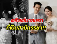 คนโสดต้องอิจ!คริสต์มาสแรก เจมส์จิโฟม หลังวิวาห์บอกเลยว๊านหวาน