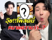 อุ๊ย!หนุ่ม กรรชัย เคลื่อนไหวด้วยโพสต์นี้ หมายความว่า..?