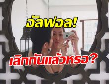 เพจดังพาจับตา! คู่รักคู่นี้เลิกกันเเล้ว รูปหวานๆหายเกลี้ยง