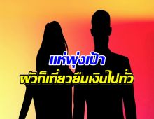 เพจท่านเปาทิ้งบอมบ์! ผัวก็ใช่ย่อย หนี้ท่วมหัวไม่เเพ้เมีย