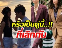 เเห่พุ่งเป้า คู่รักวัยรุ่นดังเลิกเงียบ อย่าบอกนะว่า..คือคู่นี้?