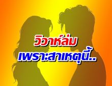 เพจดังเปิดสาเหตุวิวาห์ล่ม! คู่รักที่เพิ่งขอเเต่งงานไปหมาดๆ