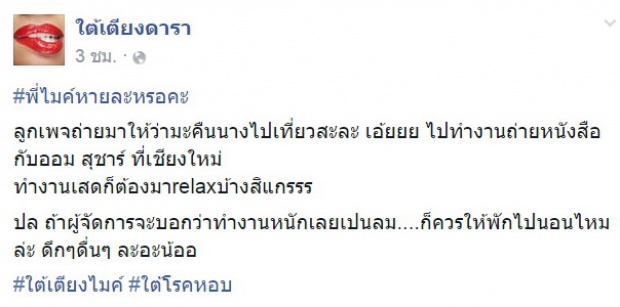 มีแววดราม่า!! เพจดังจับผิด ไมค์ พิรัชต์ หายป่วยแล้วหรา เที่ยวกลางคืนได้ละ!!