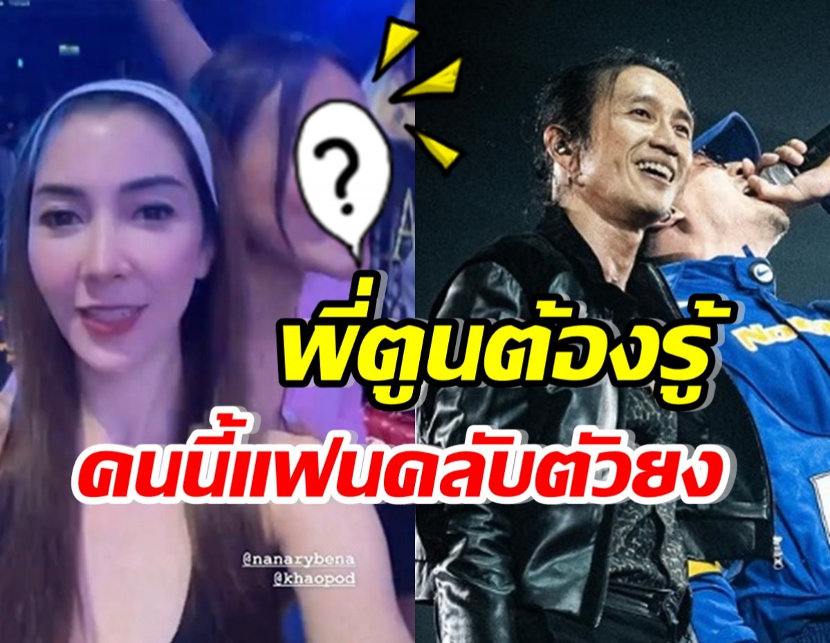 เอ็นดูดาราสาวดัง เสียงหาย หลังไปดูคอนเสิร์ต ตูน บอดี้สแลม