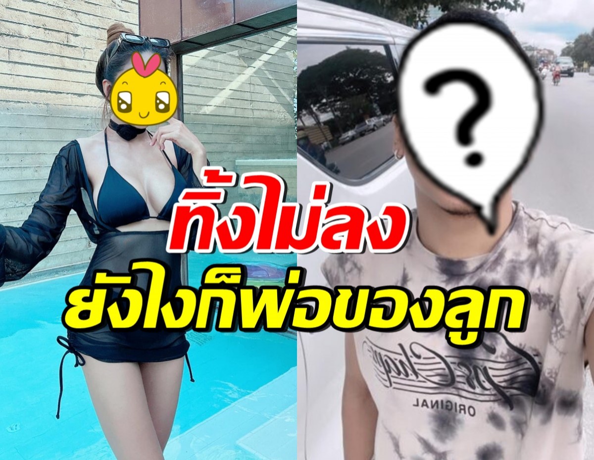 เฉลยคู่นี้รีเทิร์นจริงมั้ย? หลังฝ่ายหญิงลั่น ยังไงก็พ่อของลูก