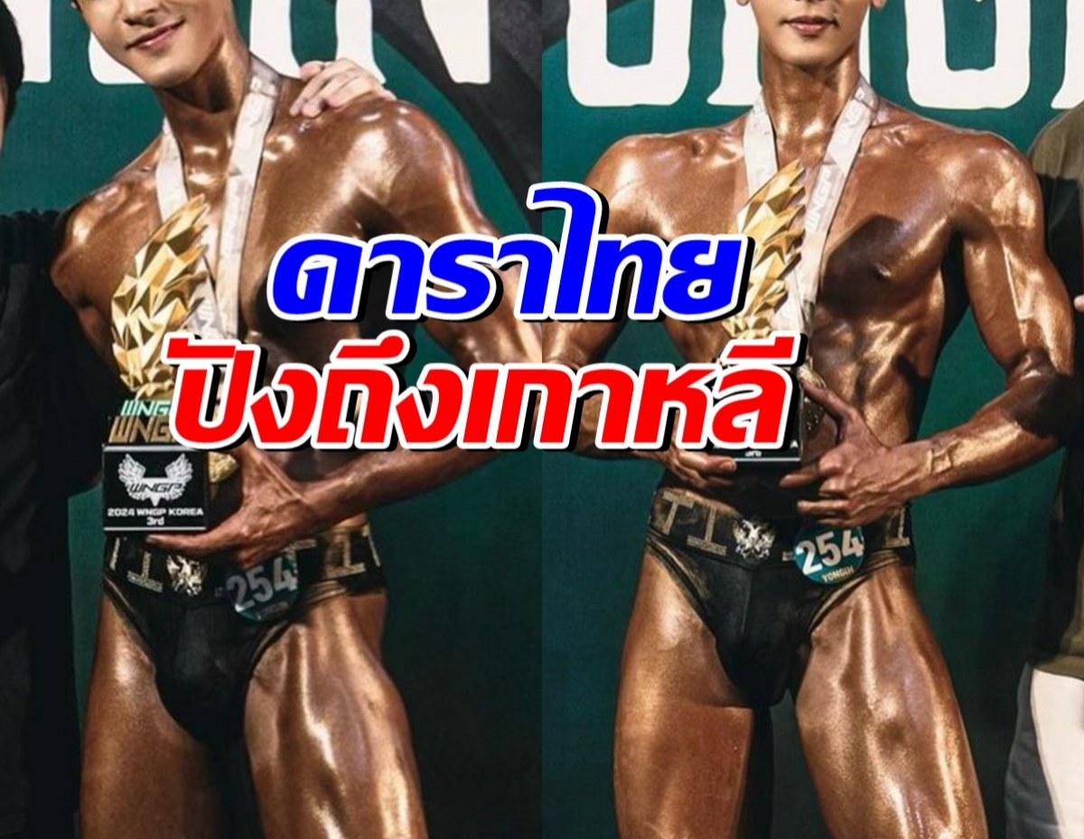 ดาราหนุ่มไทย โชว์กล้ามแน่น คว้ารางวัลจากเกาหลีใต้