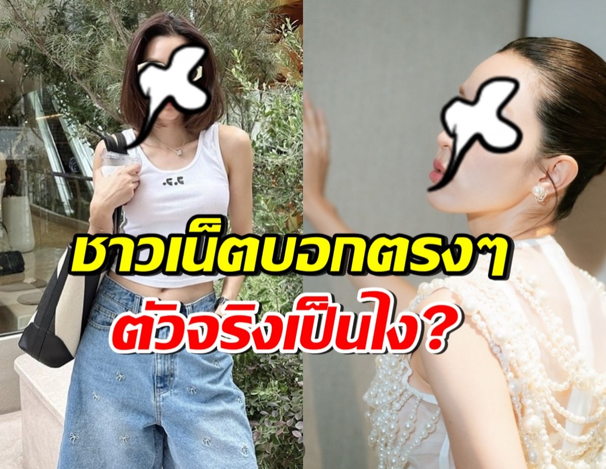  ชาวเน็ตรีวิวตัวจริง นักแสดงสาวชื่อดังคนนี้ ขอบอกตรงๆว่า!?