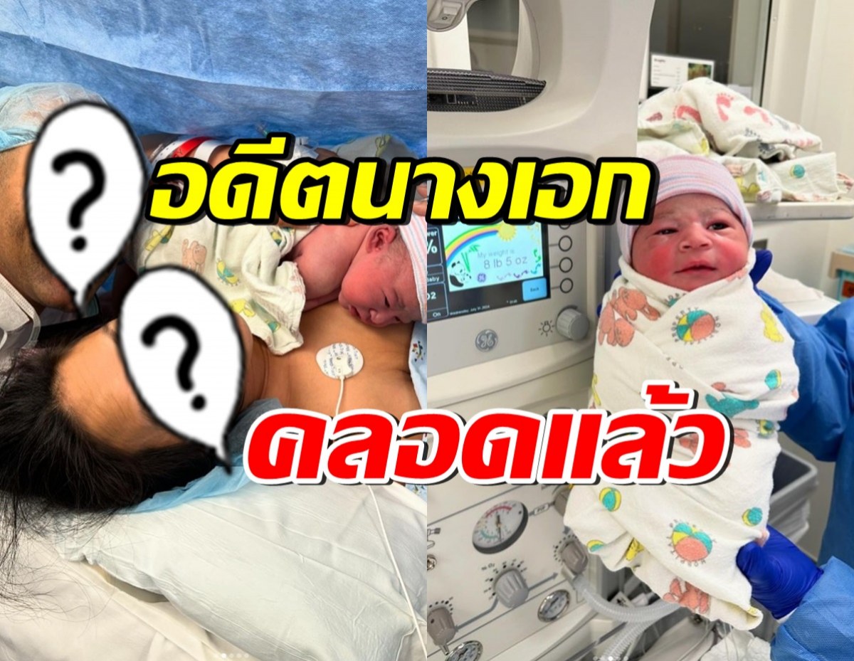 ยินดีด้วย อดีตนางเอกดังคลอดลูกแล้ว หลังไปใช้ชีวิตที่อเมริกา