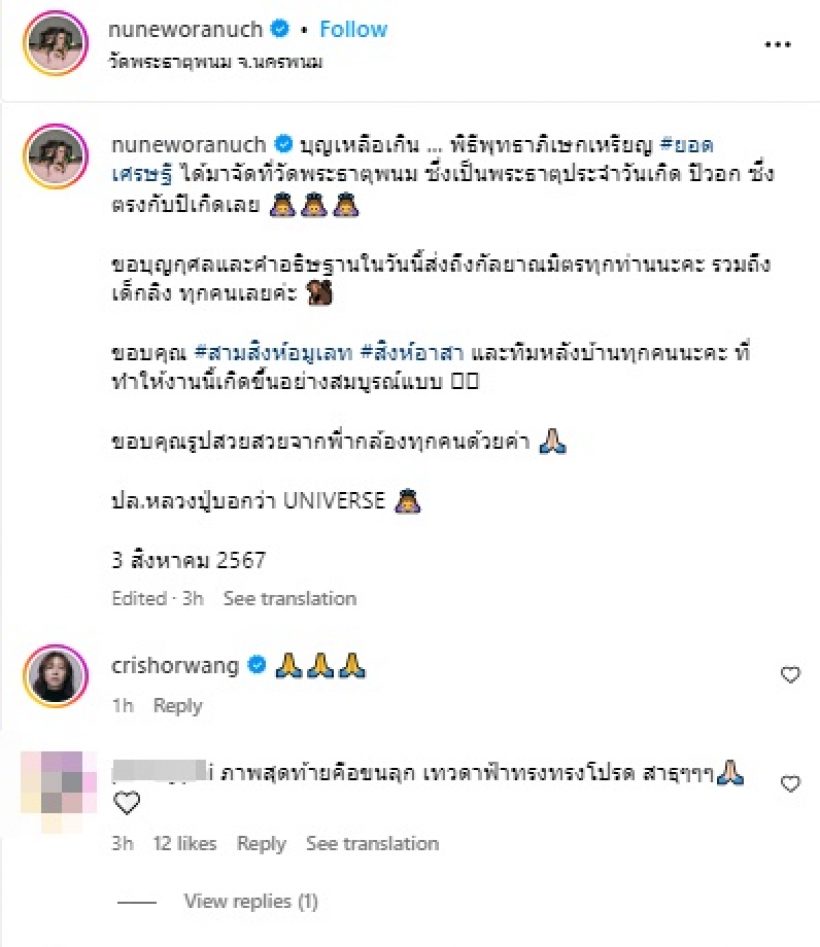 ส่องชุด นุ่น วรนุช ร่วมพิธีพุทธาภิเษกเหรียญ ตะลึงทั้งงาน