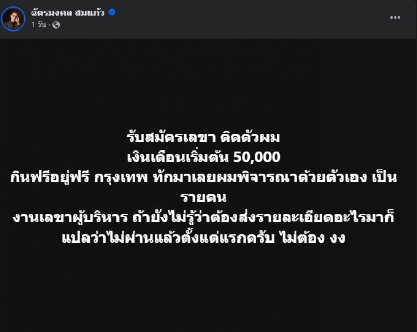 ฮือฮา!! ยิว ฉัตรมงคล รับสมัครเลขา พร้อมเงินเดือนทุ่มสุดตัว