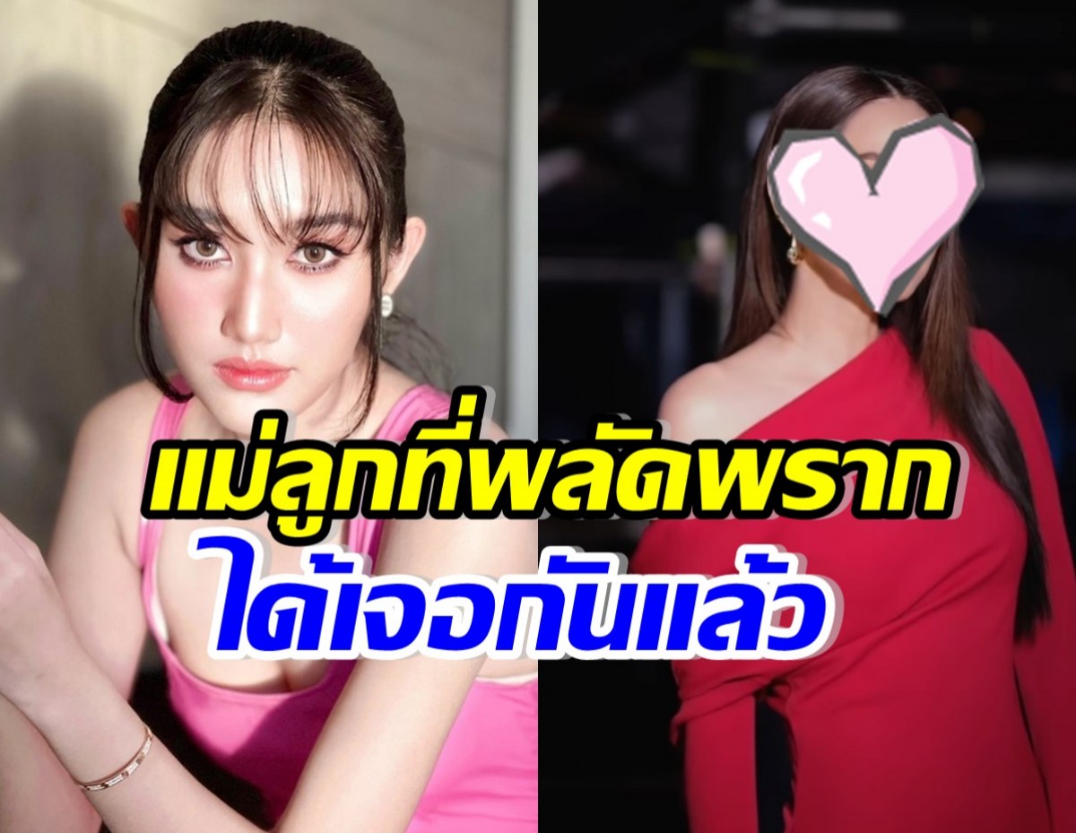 เบสท์ รักษ์วนีย์ กับดาราสาวดังคนนี้ คือแม่ลูกที่พลัดพรากกันจริงๆ