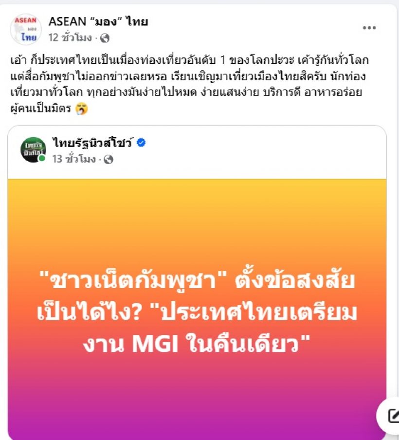 เป็นไปได้ไง?ชาวเน็ตเขมร จับผิดไทยเตรียมงาน MGI ได้ในคืนเดียว