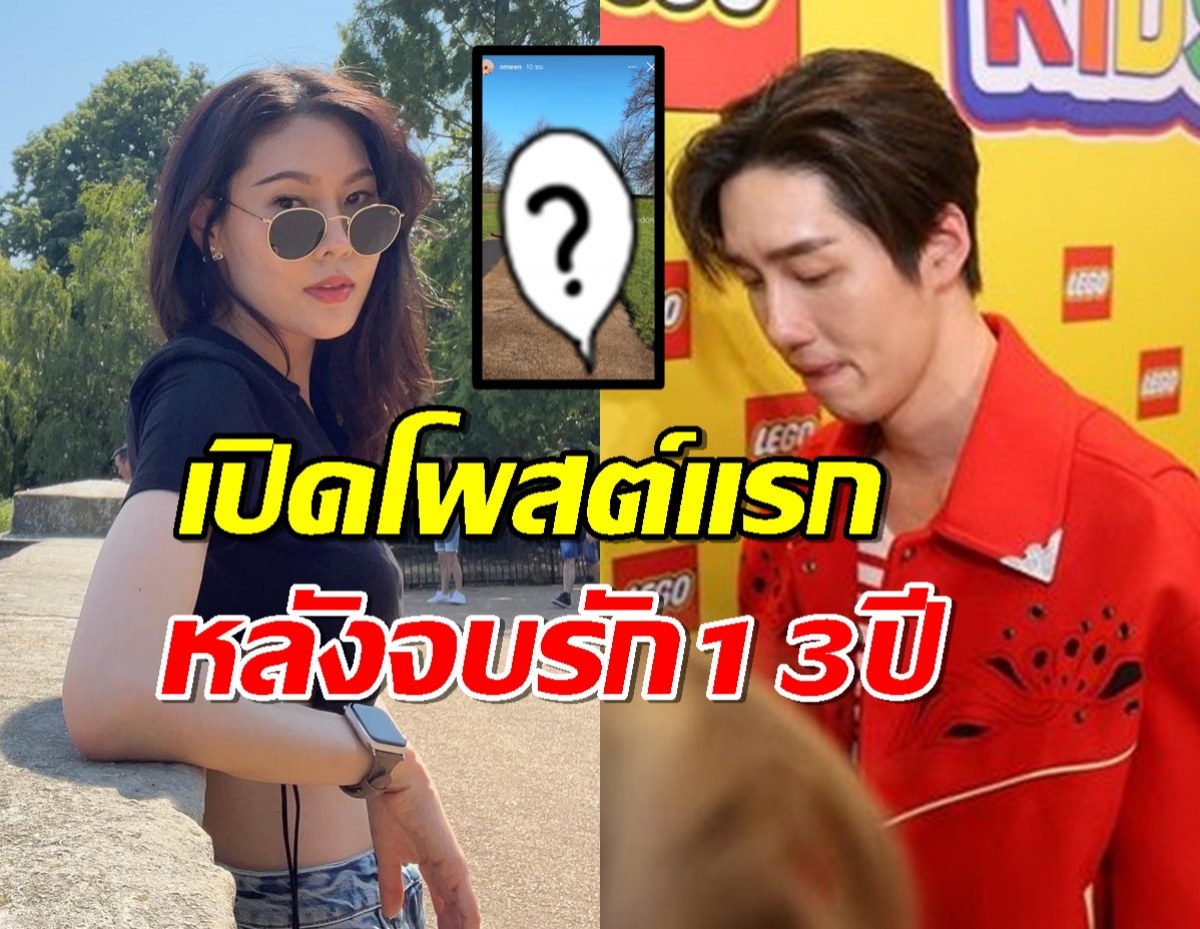 เปิดโพสต์แรก มีนอดีตแฟน ต่อ ธนภพ หลังปิดฉากรัก13 ปี