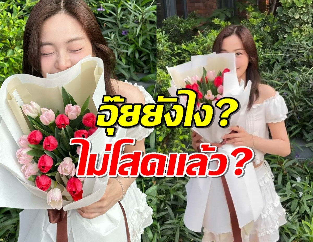 อุ๊ยยังไง? นางเอกยิ้มสวย อวดดอกไม้ช่อโตในวันวาเลนไทน์