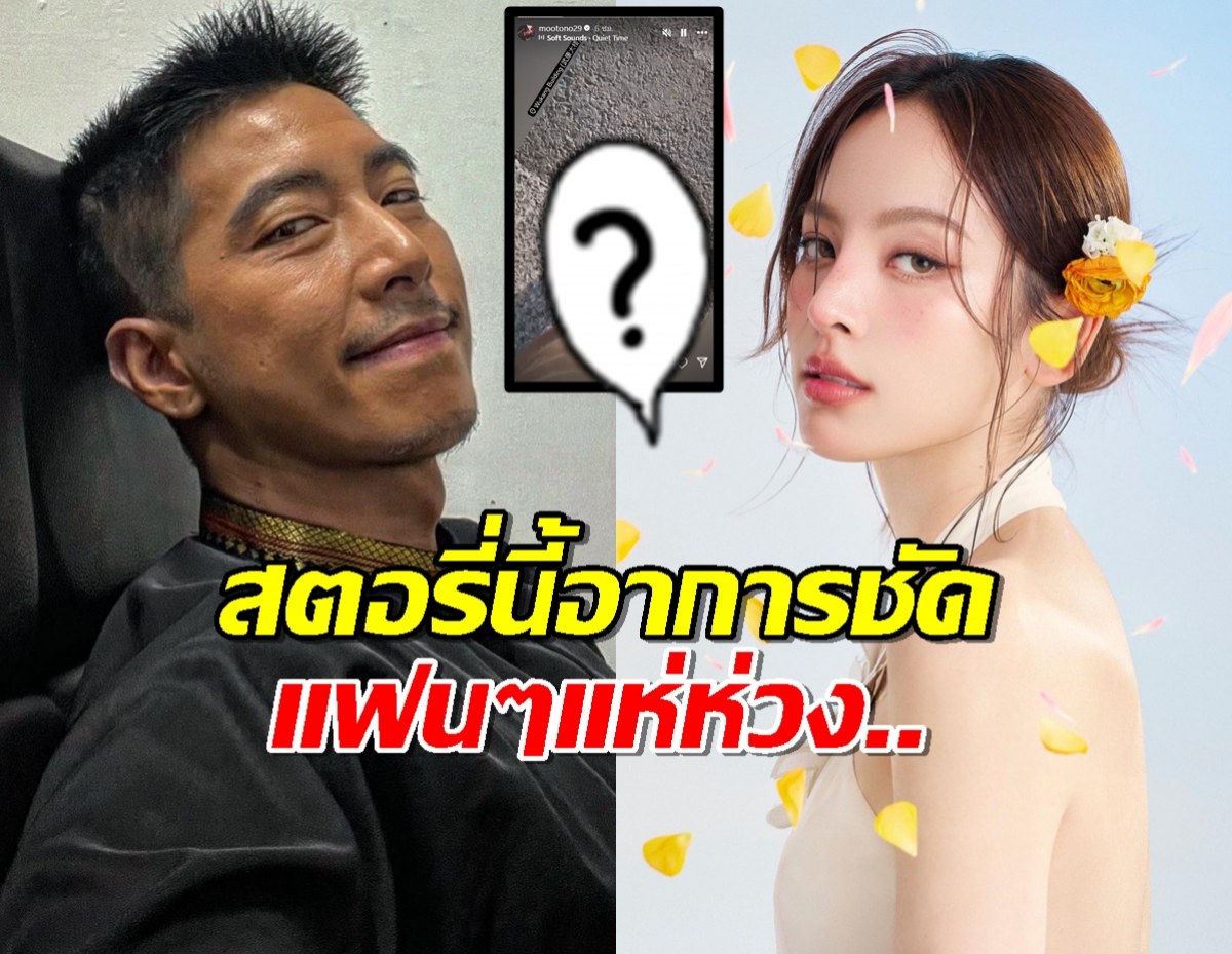 ส่องสตอรี่โตโน่ เคลื่อนไหวอีกครั้งในวันที่ไม่มีณิชา ทำแฟนๆอดห่วงไม่ได้..?