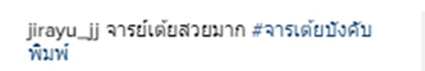 ชักยังไงซะแล้ว!! เจมส์ จิ หยอดขายขนมจีบ เต้ย หลักฐานจะจะคาตา!!