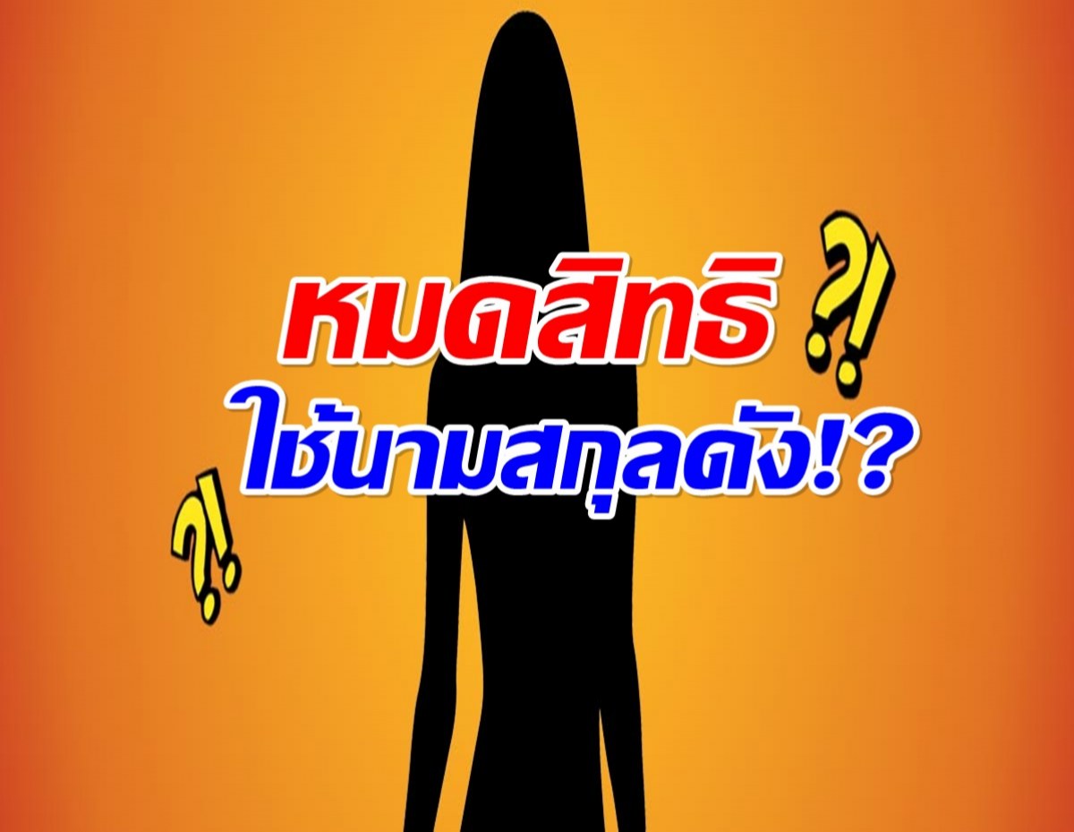 เพจดัง ทิ้งบอมบ์ ลือสะใภ้ดารา อาจถูกสั่งหย่า - งดใช้นามสกุล